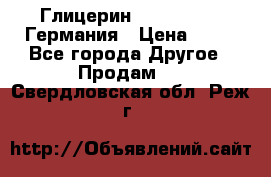 Глицерин Glaconchemie Германия › Цена ­ 75 - Все города Другое » Продам   . Свердловская обл.,Реж г.